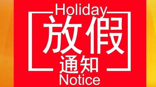 諾彩|國(guó)慶中秋放假通知