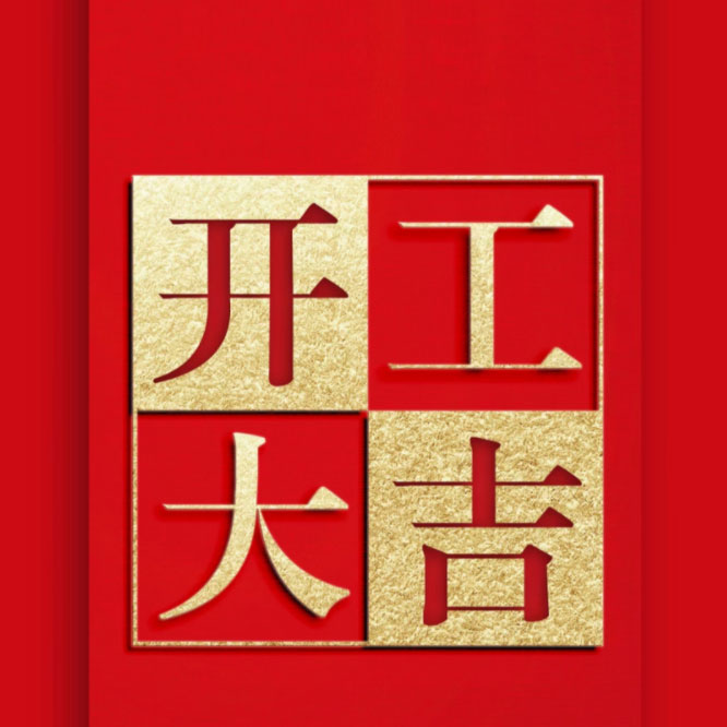 開工大吉，2023再創(chuàng)輝煌?。? class=