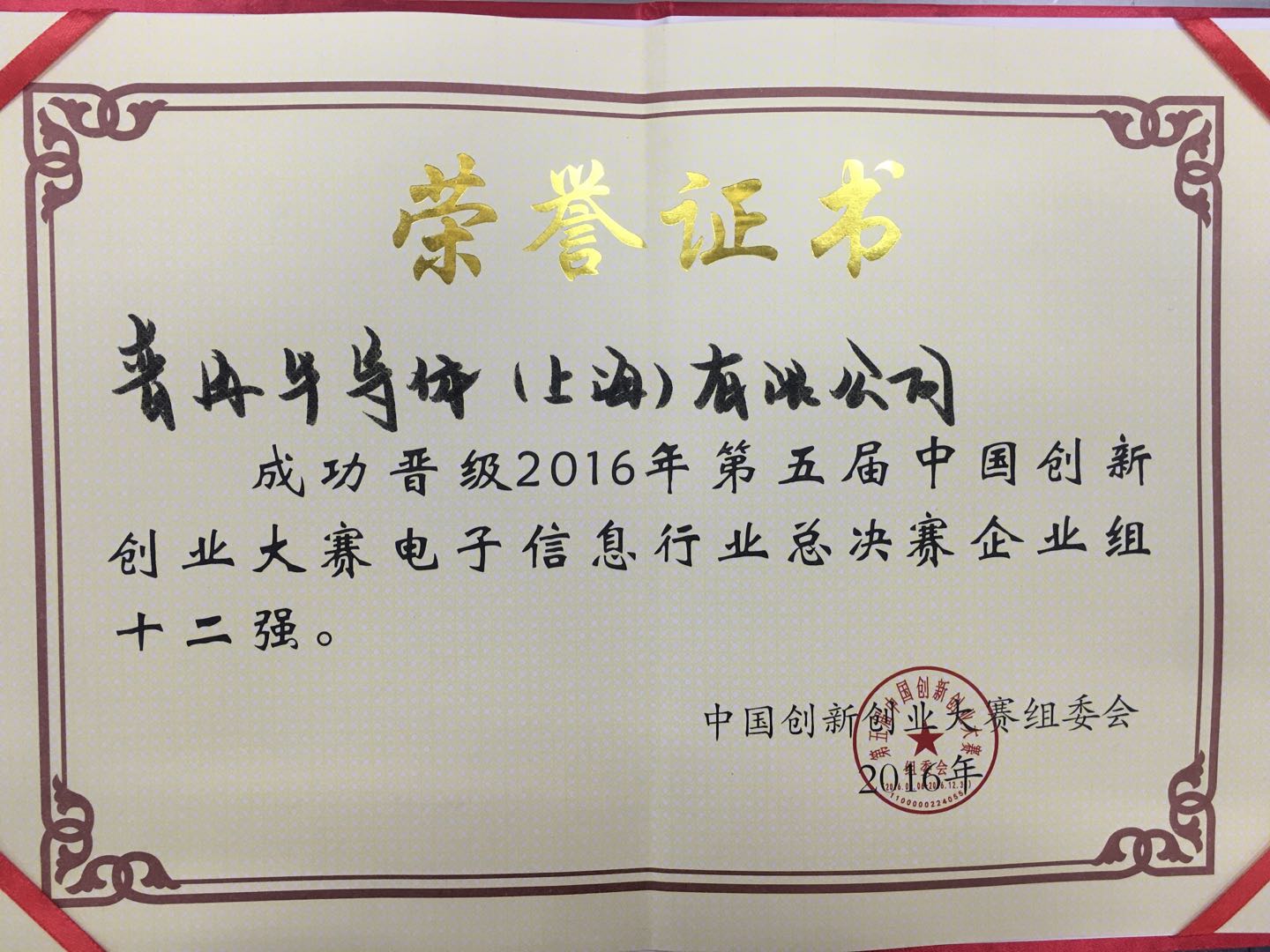 2016年第五屆中國創新大賽電子信息行業總決賽企業組十二強