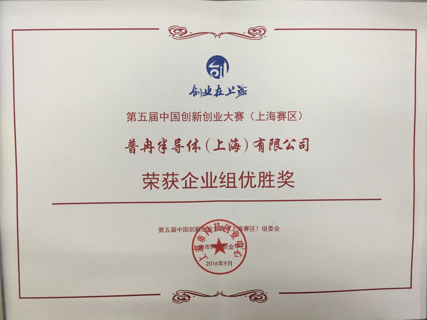 榮獲第五屆中國創新創業大賽 （上海賽區）企業組優勝獎