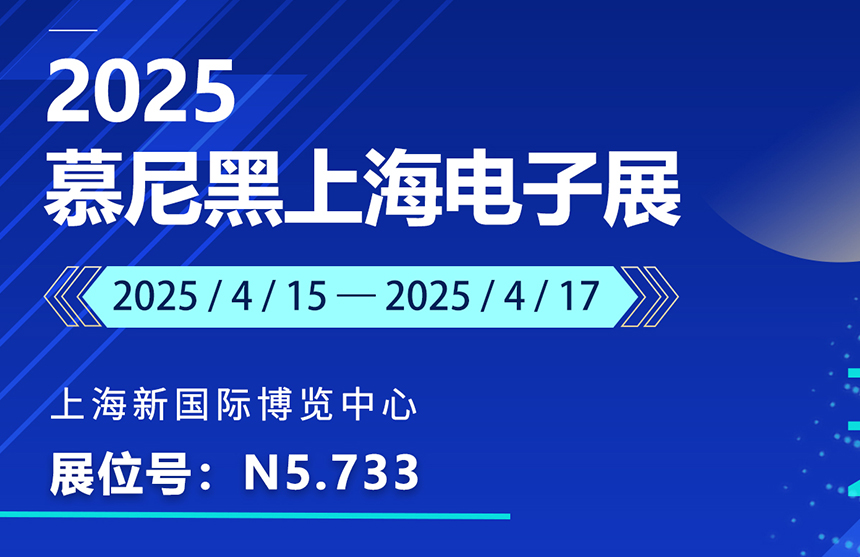 盛邀 | 4月15-17日，普冉股份邀您共赴慕尼黑上海電子展