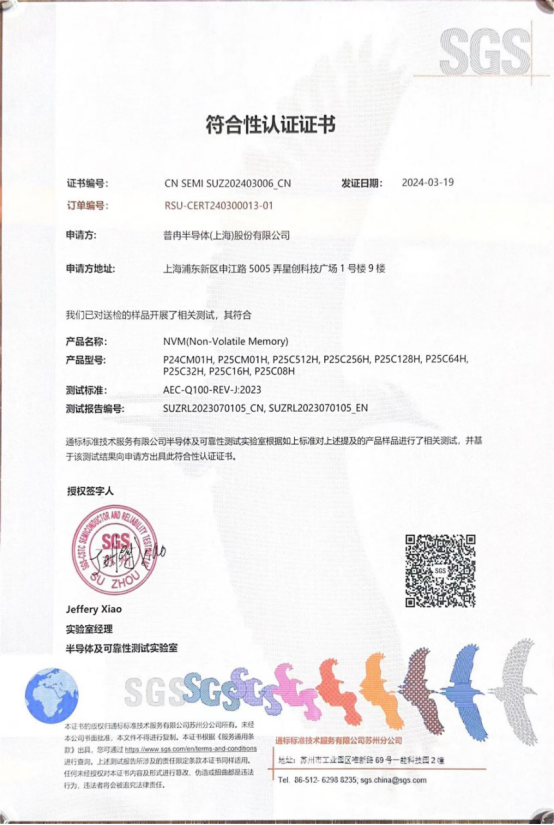 普冉股份多款車規級EEPROM產品通過SGS權威認證(圖1)