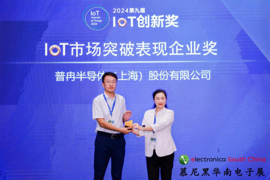 喜訊丨普冉股份榮獲2024第九屆IoT創新獎——市場突破表現企業獎(圖1) 喜訊丨普冉股份榮獲2024第九屆IoT創新獎——市場突破表現企業獎(圖1)
